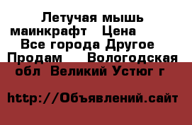 Летучая мышь маинкрафт › Цена ­ 300 - Все города Другое » Продам   . Вологодская обл.,Великий Устюг г.